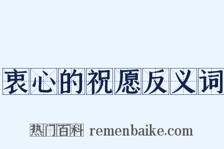 衷心的祝愿反义词是什么意思的图片